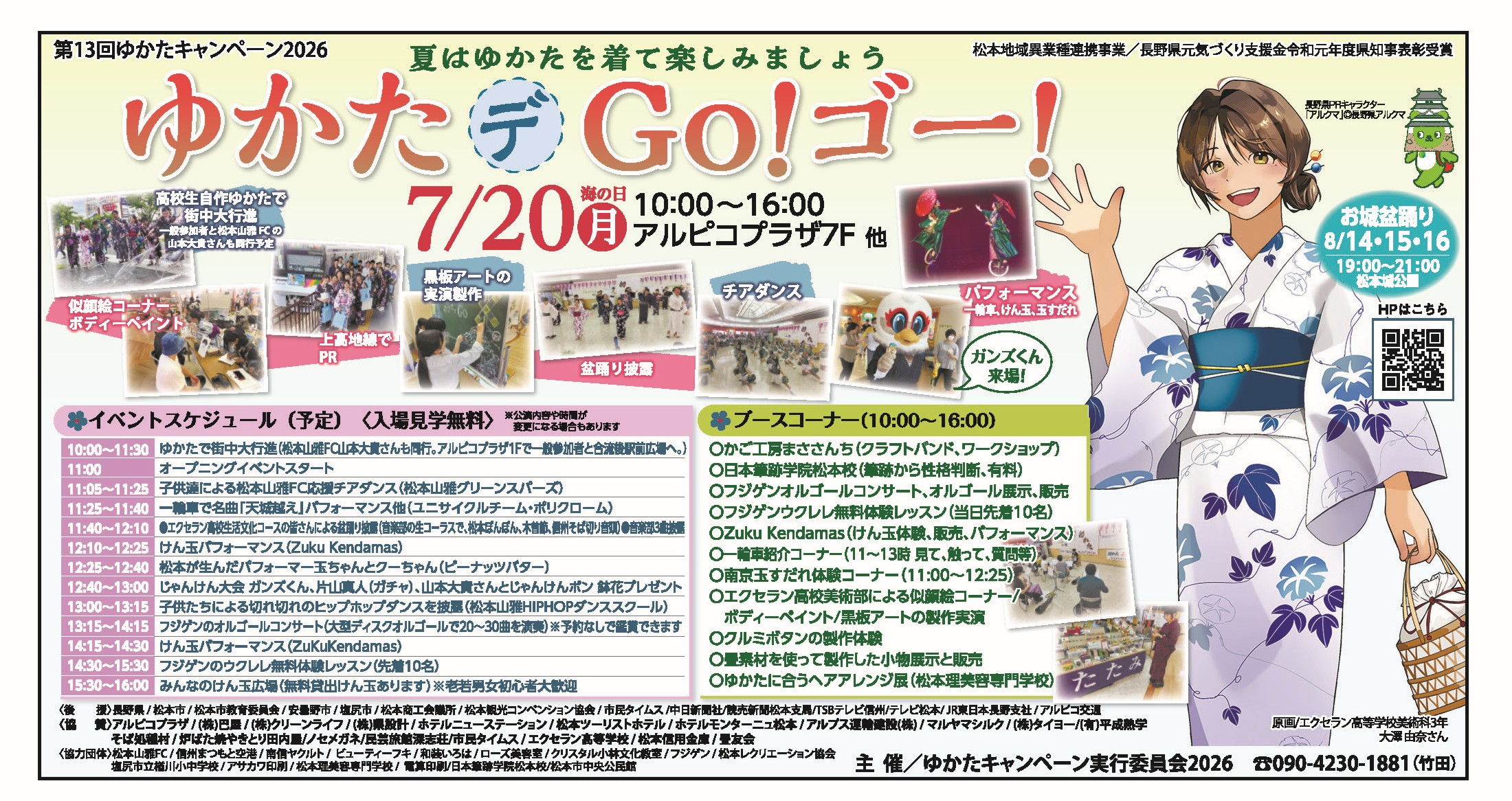 7/20（月・祝）第13回ゆかたキャンペーン2026「ゆかたデGo！ゴー