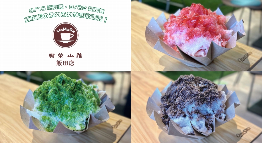 8/16（日）滋賀戦・8/22（土）愛媛戦 飯田店かき氷 限定販売のお知らせ