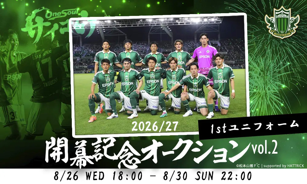 8/26（水）より「2026/27 松本山雅FC 開幕記念オークション Vol.2