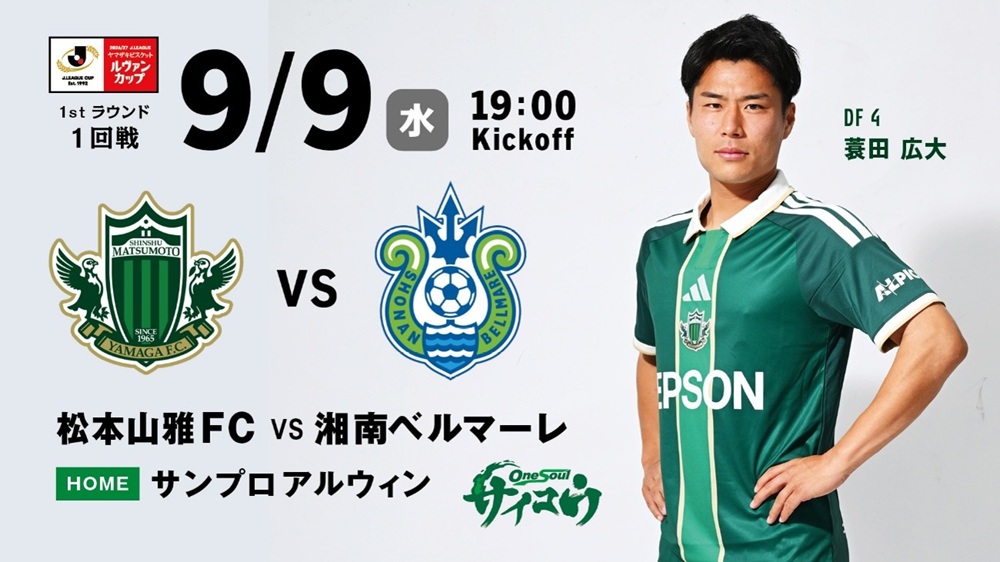 9/9（水）2026/27Jリーグルヴァンカップ1回戦 湘南戦 シーズン