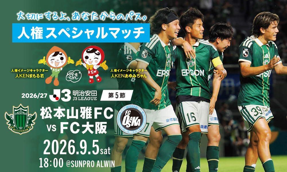 9/5（土）「人権スペシャルマッチ松本山雅FCゴールキーパークリニック