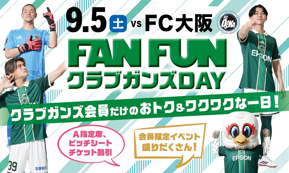 9/5（土）FC大阪戦 クラブガンズ会員感謝祭「FAN！FUN！クラブガンズ