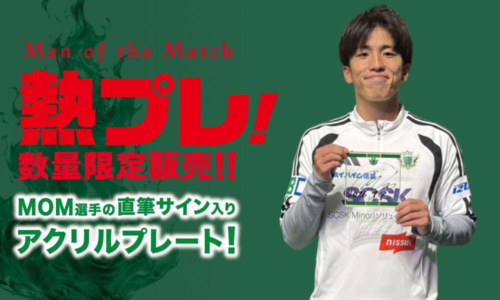 9/9（水）vs 湘南戦 勝利時限定「熱プレ！ 企画」実施のお知らせ