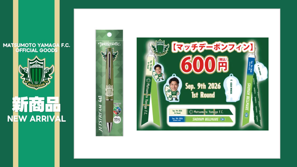 9/9（水）湘南戦 新グッズ販売のお知らせ ※9/7追記 | 松本山雅FC