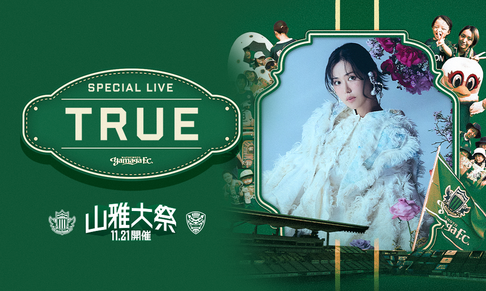 11/21（土）FC琉球戦「山雅大祭」開催！イベント第一弾として「TRUE