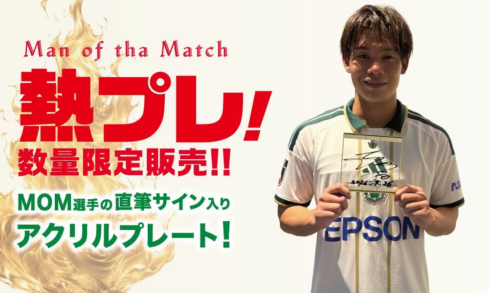 9/26（土）vs 栃木SC戦 勝利時限定「熱プレ！ 企画」実施のお知らせ