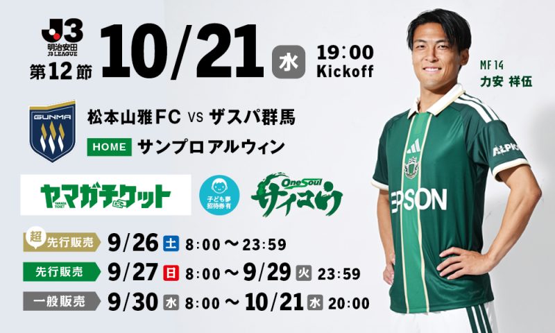 10/21（水）ザスパ群馬戦 ホームゲーム観戦チケット販売、シーズンパス