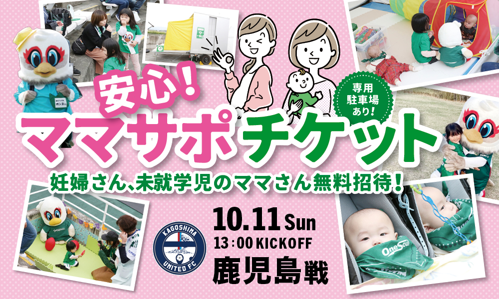 10/11（日）鹿児島ユナイテッドSC戦「安心ママサポチケット」の招待