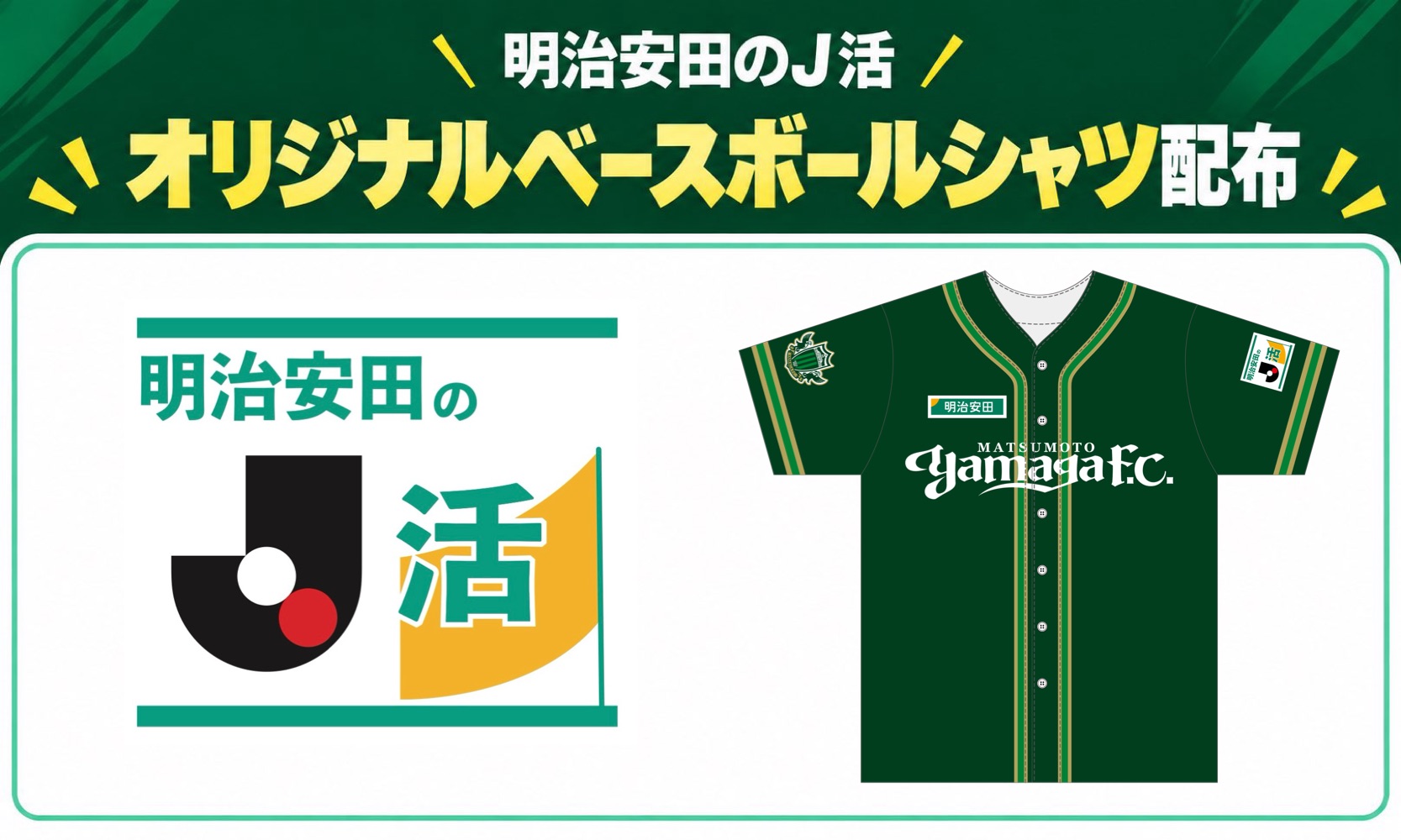 10/3（土）鳥取戦にて「明治安田のJ活オリジナルベースボールシャツ
