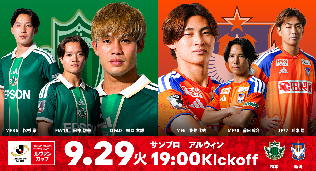 9/29（火）松本山雅FC vs アルビレックス新潟 ホームゲーム情報 | 松本