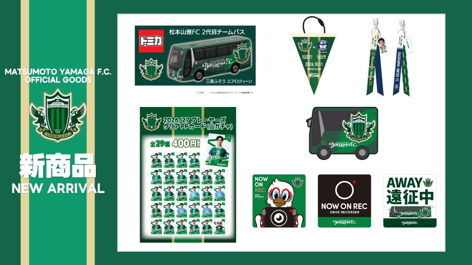 10/11（日）鹿児島戦 新グッズ販売のお知らせ | 松本山雅FC