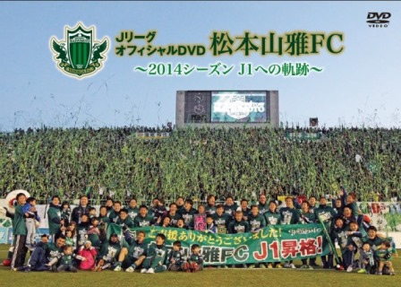 オフィシャルショップにて Jリーグオフィシャルdvd 松本山雅fc 14ｼｰｽﾞﾝ J1への軌跡 通常版ディスク 販売のお知らせ 松本山雅fc