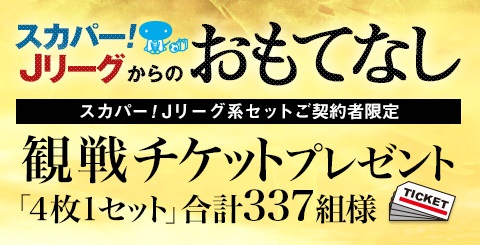 合計337名様に当たる スカパー Jリーグからのおもてなし 観戦チケットプレゼントのお知らせ 松本山雅fc