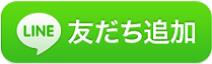 長野銀行LINE友達