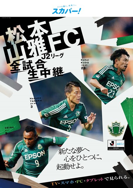 スカパー からのお知らせ 16キックオフイベント 出張スカパー ブースのお知らせ 松本山雅fc