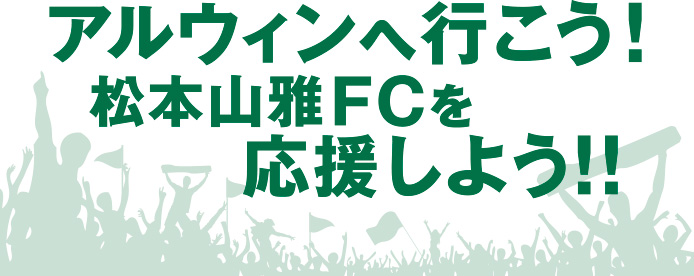 アルウィンへ行こう！松本山雅FCを応援しよう!!