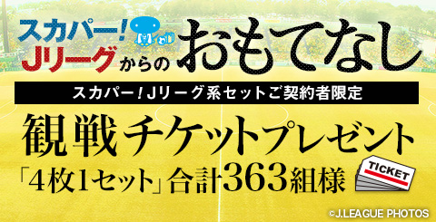 スカパーからのおもてなし
