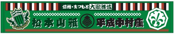 中村座コラボタオルマフラー
