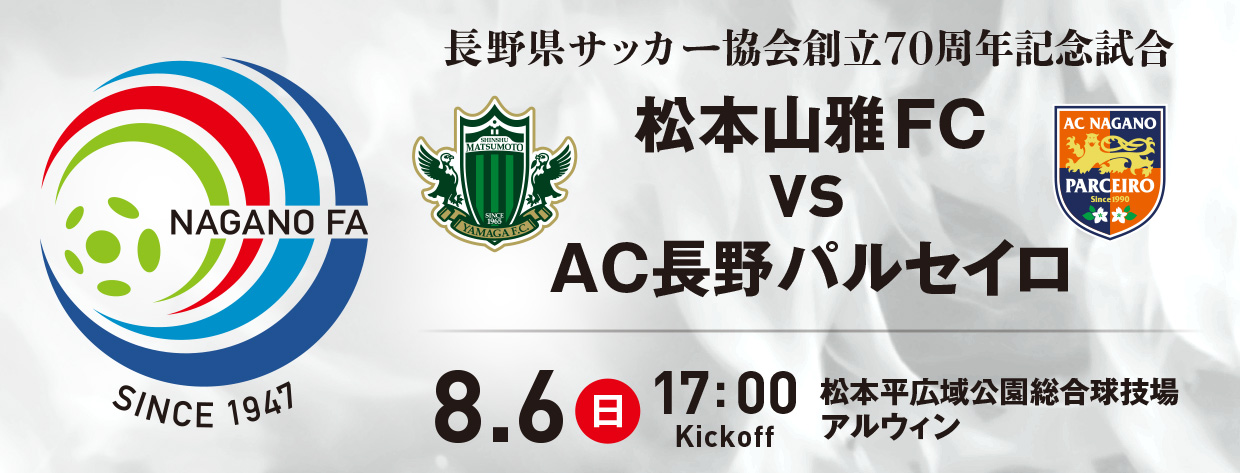 8 6 日 長野県サッカー協会 創立70周年記念試合 試合情報のお知らせ 松本山雅fc