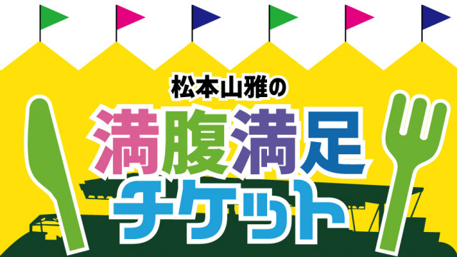 7 29 土 ツエーゲン金沢戦 満腹満足チケット 発売のお知らせ 7 24メニュー追加 松本山雅fc