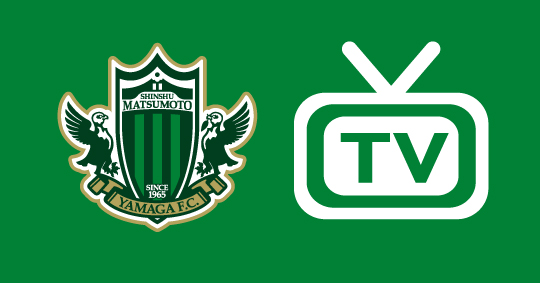 6 18 金 Sbc信越放送 ずくだせテレビ 松本山雅fc