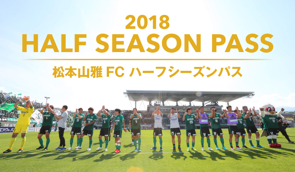 ハーフシーズンパス