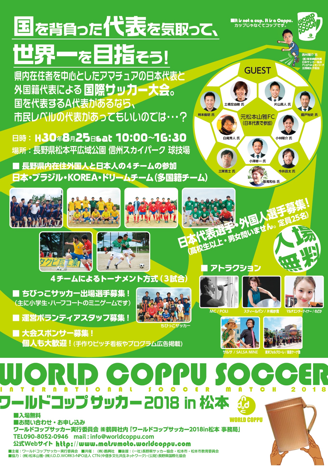 8 25 土 ワールドコップサッカー18 In 松本 に参加します 松本山雅fc