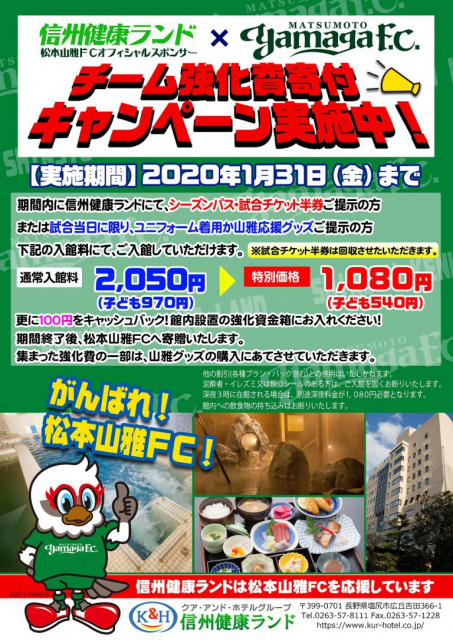 【山雅】チーム強化費寄付キャンペーンチラシ2019