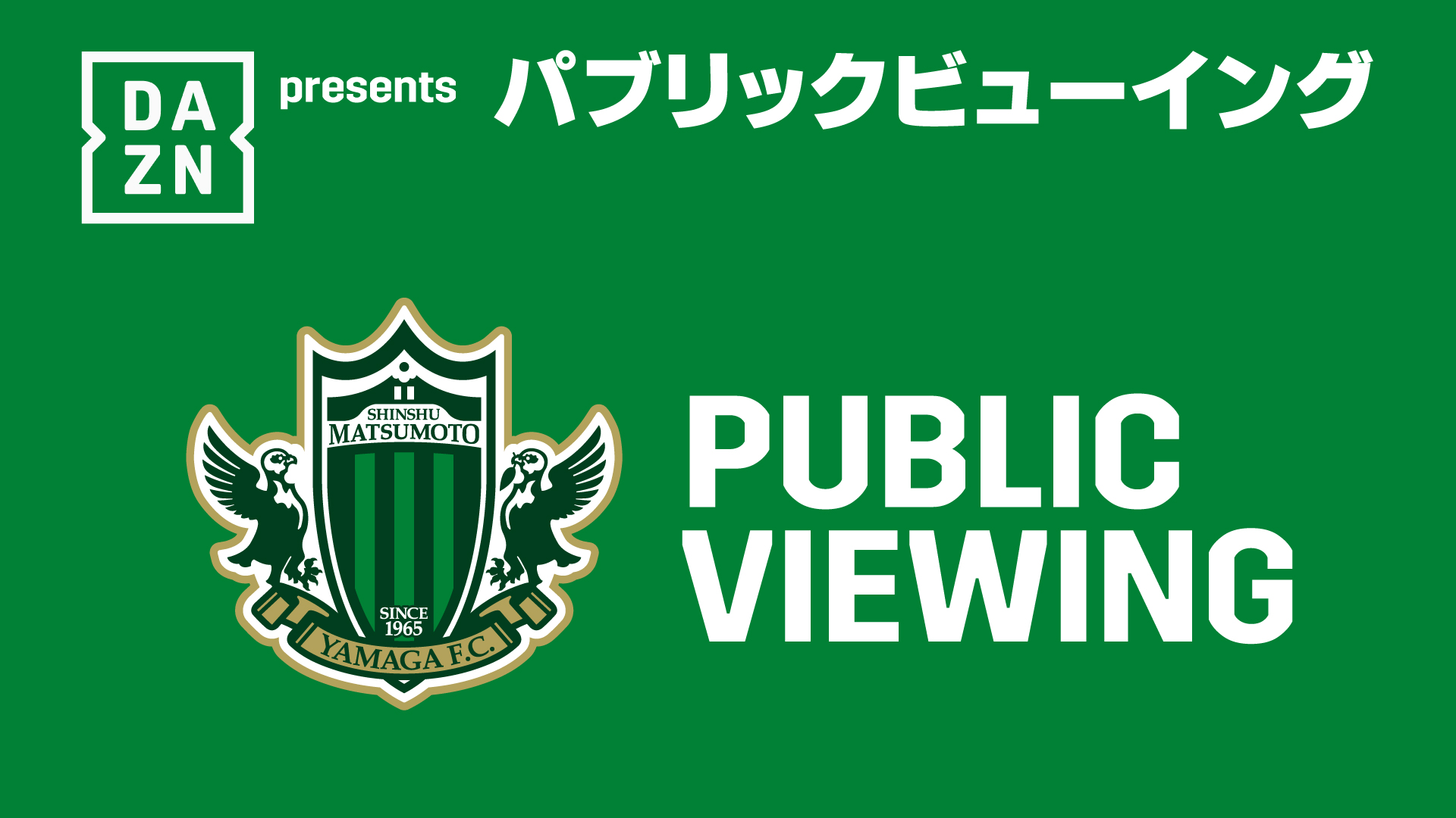 11 10 日 サガン鳥栖戦 イオン南松本店主催 松本山雅fcパブリック ビューイング 開催のお知らせ 11 6追記 松本山雅fc