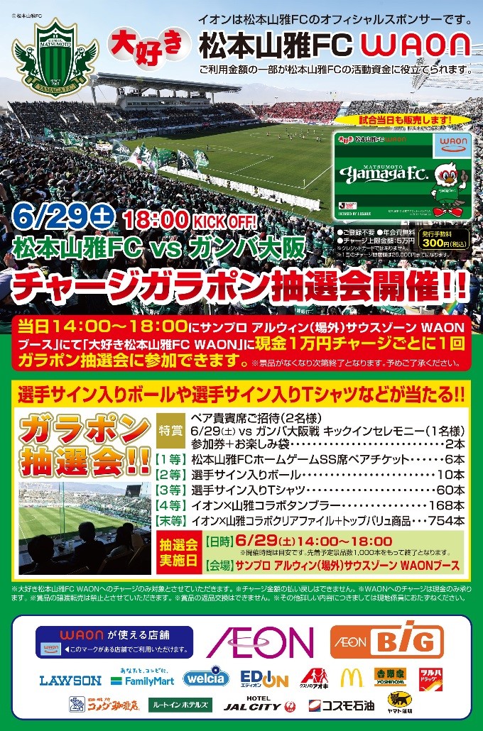 6 29 土 ガンバ大阪戦 イオンスペシャルマッチ 企画のお知らせ 松本山雅fc