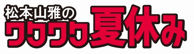 松本山雅のワクワク夏休みロゴ