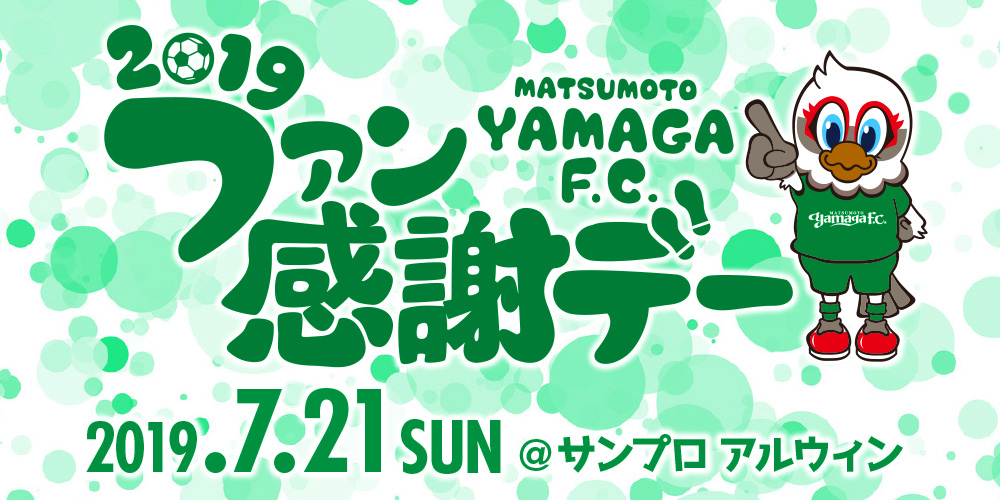 7 21 日 19松本山雅fc ファン感謝デーにご来場の皆様へ 松本山雅fc 7 21 日 19松本山雅fc ファン感謝デーにご来場の皆様へ 松本山雅fc