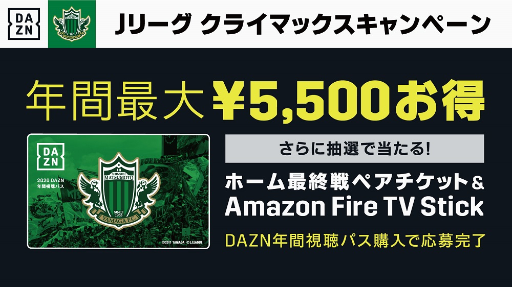 2020 Dazn年間視聴パス Jリーグクライマックスキャンペーン 実施のお知らせ 松本山雅fc