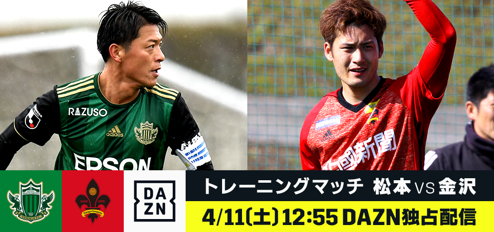 DAZN_Training-Match_Matsumoto-Kanazawa_990-466