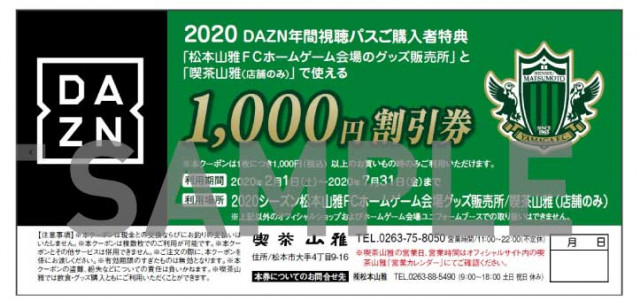 Dazn年間視聴パス 購入特典クーポンのご利用期限延長のお知らせ 12 31まで 松本山雅fc