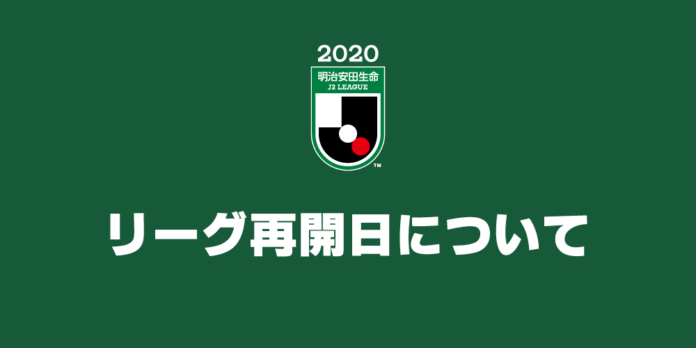 明治安田生命ｊ２リーグ再開日について 松本山雅fc