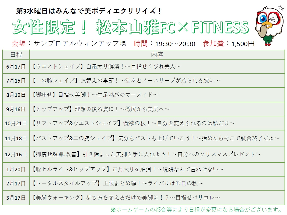 6 17 水 女性限定 松本山雅fc Fitness 参加者募集のお知らせ 松本山雅fc