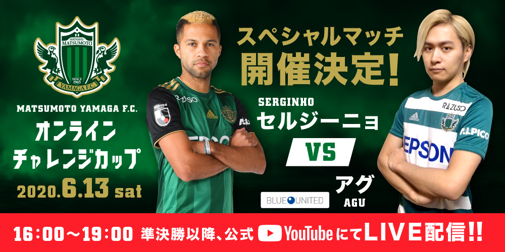 Eスポーツ 6 13 土 松本山雅fcオンラインチャレンジカップ スペシャルゲスト トーナメント決定 松本山雅fc