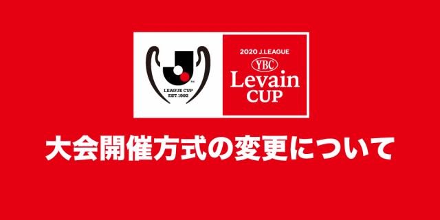 ｊリーグybcルヴァンカップ 大会方式の変更について 松本山雅fc