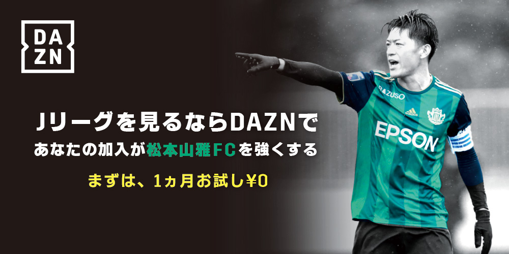 Daznで観戦 松本山雅fc