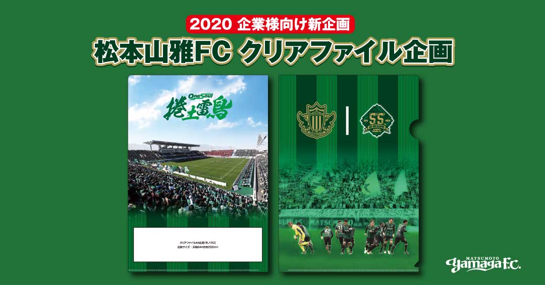 締切間近 新企画 松本山雅fc応援クリアファイル 販売のお知らせ 松本山雅fc