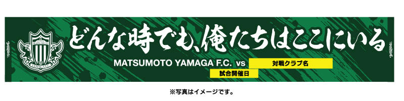 どんな時でも 俺たちはここにいる Gansサポ パネル型サポーター 販売のお知らせ 松本山雅fc どんな時でも 俺たちはここにいる Gansサポ パネル型サポーター 販売のお知らせ 松本山雅fc