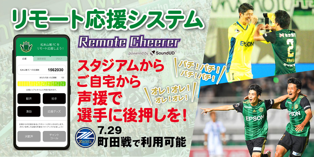 7月29日 水 町田戦 リモート応援システム Remotecheerer 実施のお知らせ 松本山雅fc