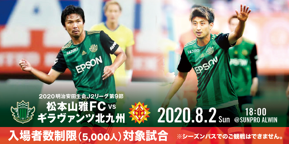 8 2 日 ギラヴァンツ北九州戦 イベント情報 松本山雅fc