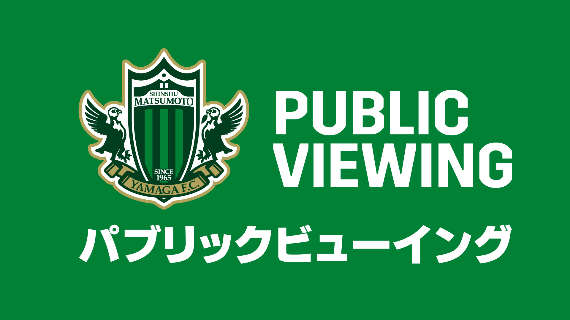 12 13 日 ヴァンフォーレ甲府戦 パブリックビューイング 開催のお知らせ 松本山雅fc