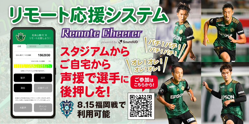 8 15 土 福岡戦 リモート応援システム Remotecheerer 実施のお知らせ 松本山雅fc