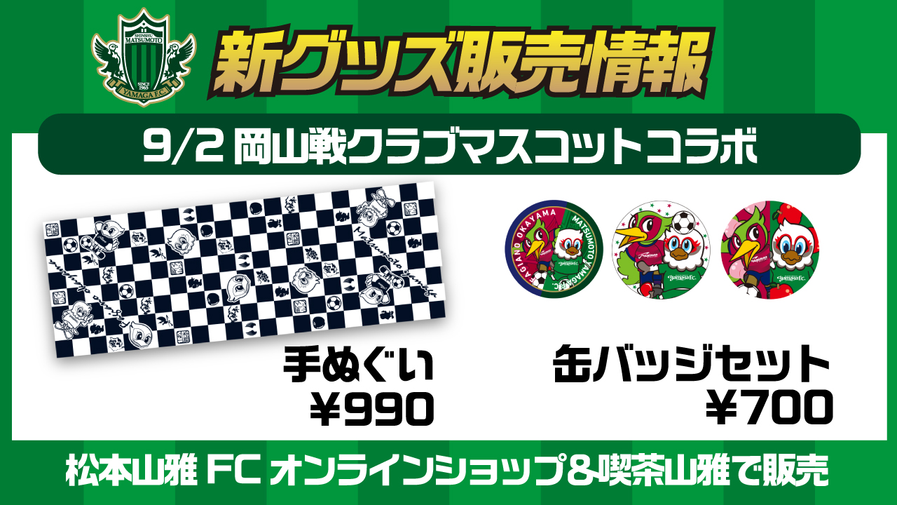 9 2 水 アウェイ 岡山戦 新グッズ販売のお知らせ 松本山雅fc