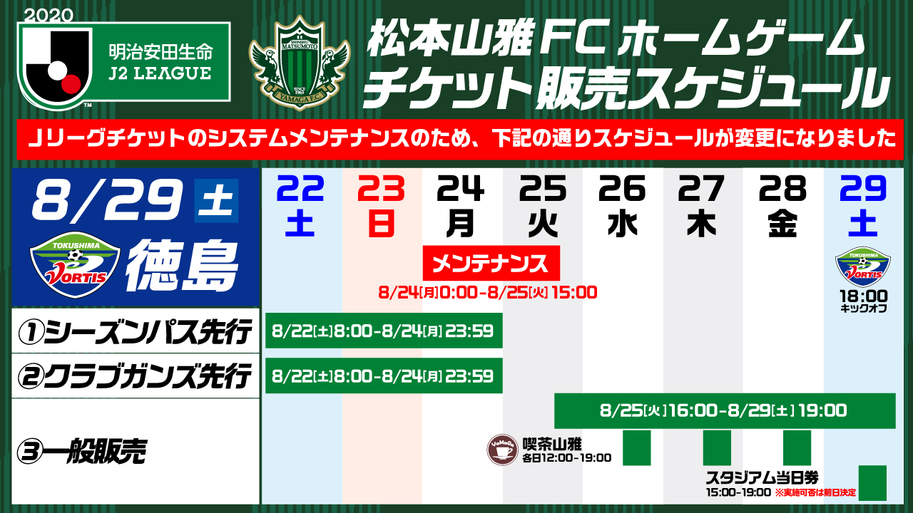 8 29 土 徳島戦 チケット販売日程 販売方法 の変更について 松本山雅fc