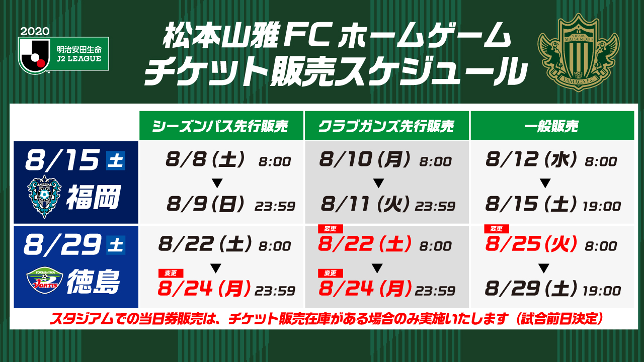 8 15福岡戦 8 29徳島戦 シーズンパスの取り扱い 観戦チケット販売方法について 松本山雅fc