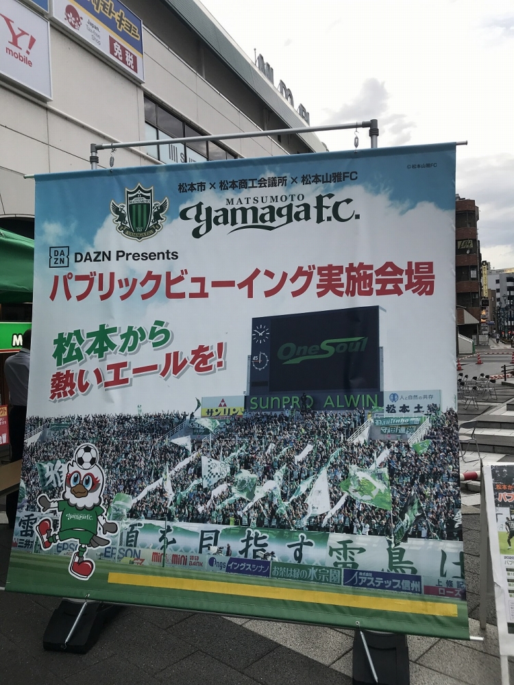 レノファ山口fc戦 松本山雅fcパブリックビューイング を開催しました 報告 松本山雅fc